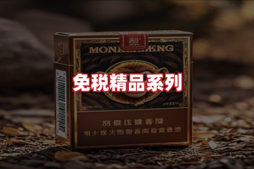 免税香烟